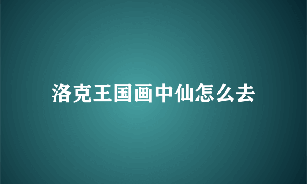 洛克王国画中仙怎么去