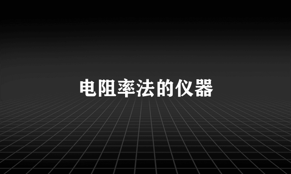 电阻率法的仪器