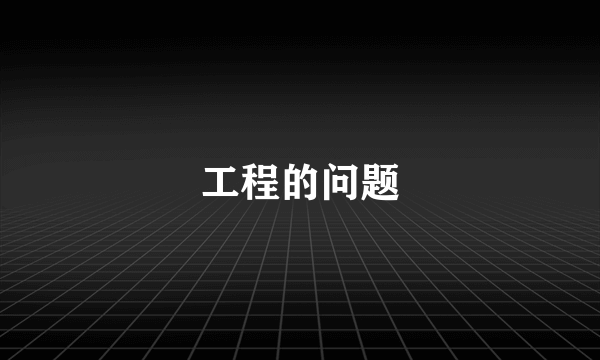 工程的问题