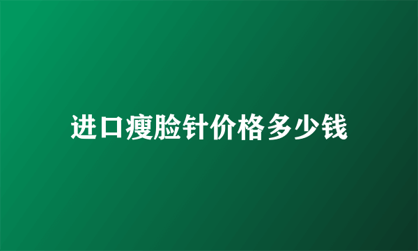 进口瘦脸针价格多少钱