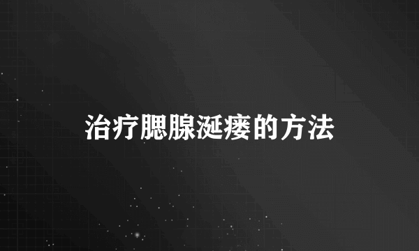 治疗腮腺涎瘘的方法