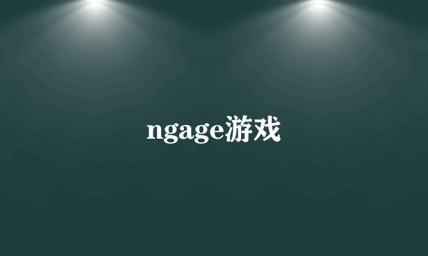 ngage游戏