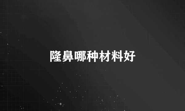 隆鼻哪种材料好