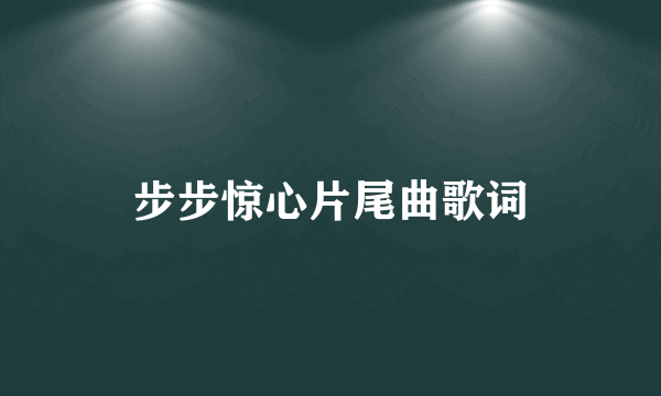 步步惊心片尾曲歌词
