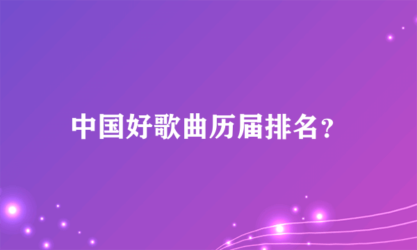 中国好歌曲历届排名？