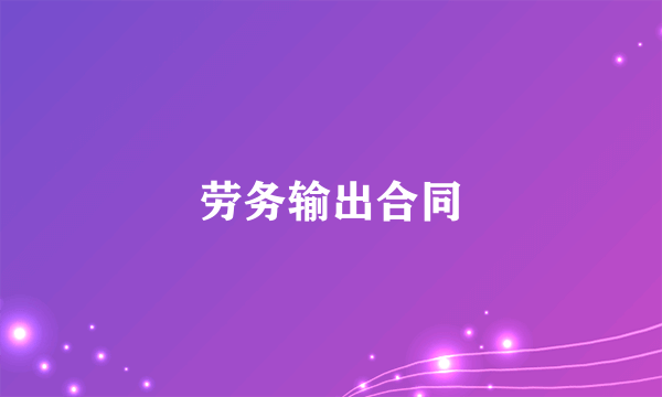 劳务输出合同