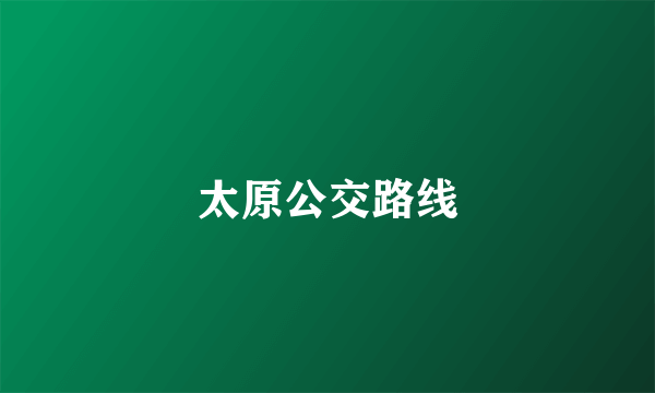太原公交路线