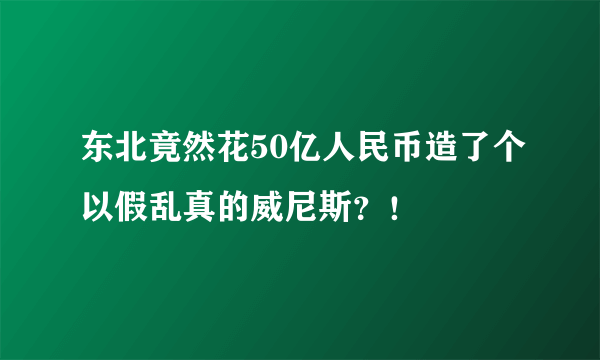 东北竟然花50亿人民币造了个以假乱真的威尼斯？！