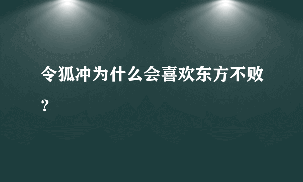 令狐冲为什么会喜欢东方不败？