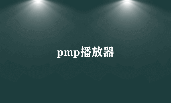 pmp播放器