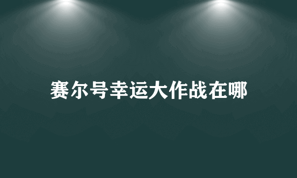 赛尔号幸运大作战在哪