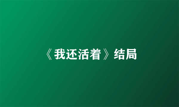 《我还活着》结局