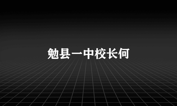 勉县一中校长何