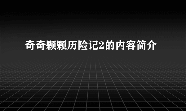 奇奇颗颗历险记2的内容简介