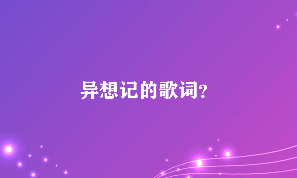 异想记的歌词？