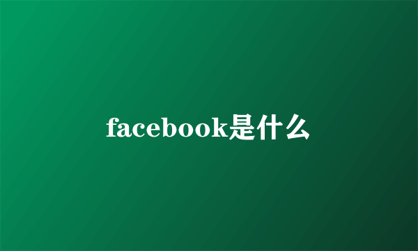 facebook是什么