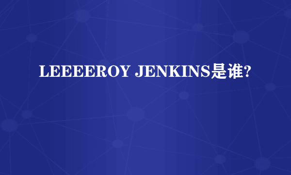 LEEEEROY JENKINS是谁?