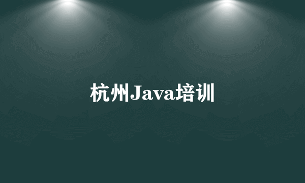 杭州Java培训