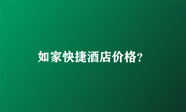 如家快捷酒店价格？