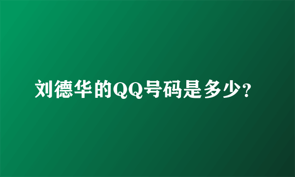 刘德华的QQ号码是多少？
