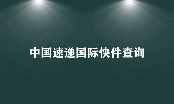 中国速递国际快件查询