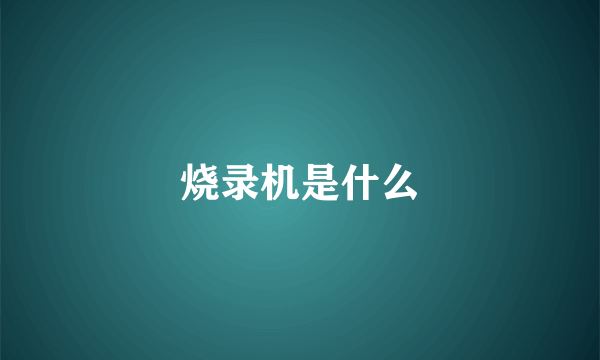 烧录机是什么