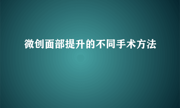 微创面部提升的不同手术方法