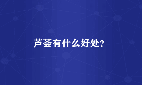芦荟有什么好处？