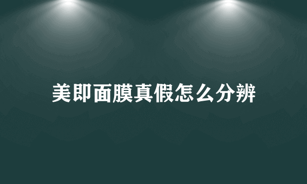 美即面膜真假怎么分辨