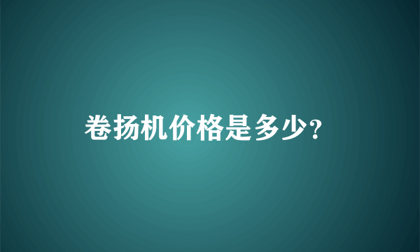 卷扬机价格是多少？