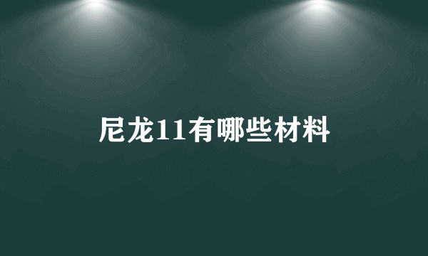 尼龙11有哪些材料