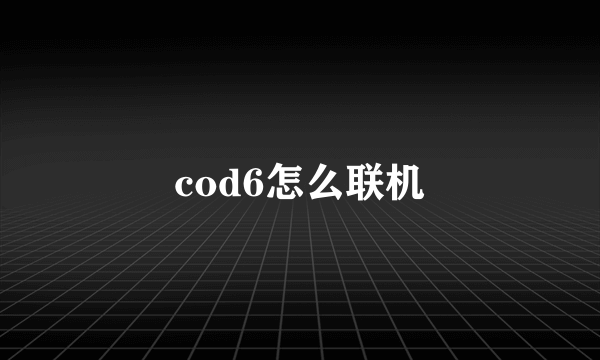 cod6怎么联机