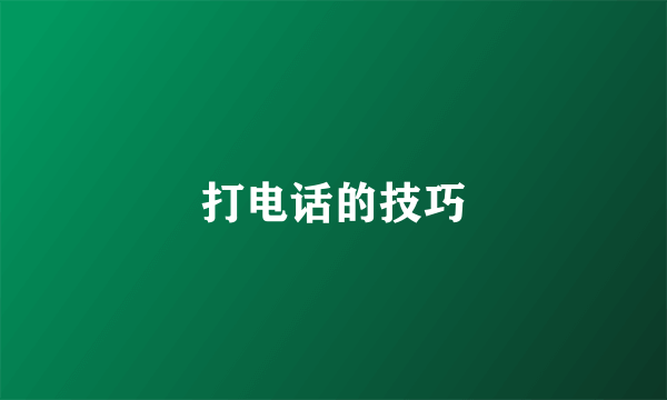 打电话的技巧