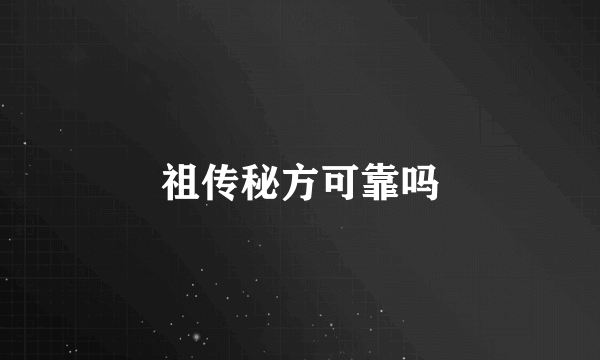 祖传秘方可靠吗