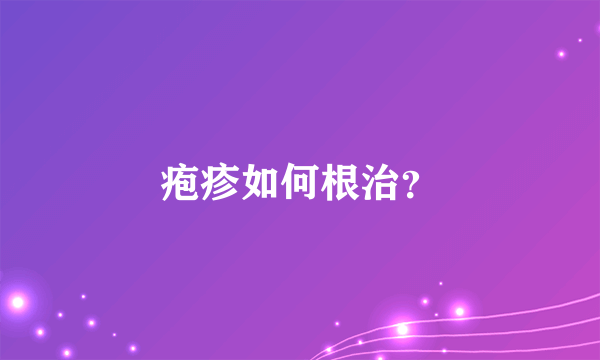 疱疹如何根治？