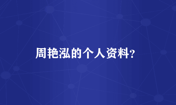 周艳泓的个人资料？