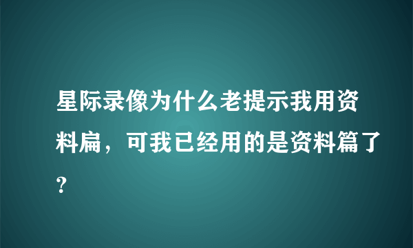星际录像为什么老提示我用资料扁，可我已经用的是资料篇了？