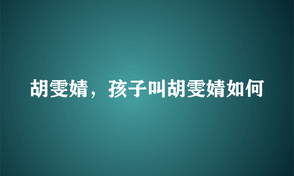胡雯婧，孩子叫胡雯婧如何