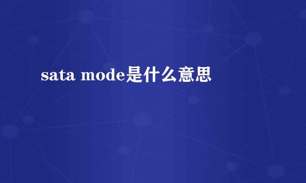 sata mode是什么意思