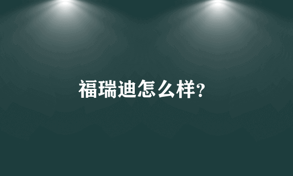 福瑞迪怎么样？