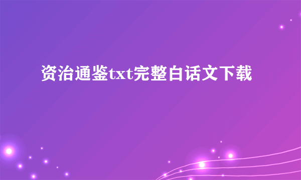 资治通鉴txt完整白话文下载