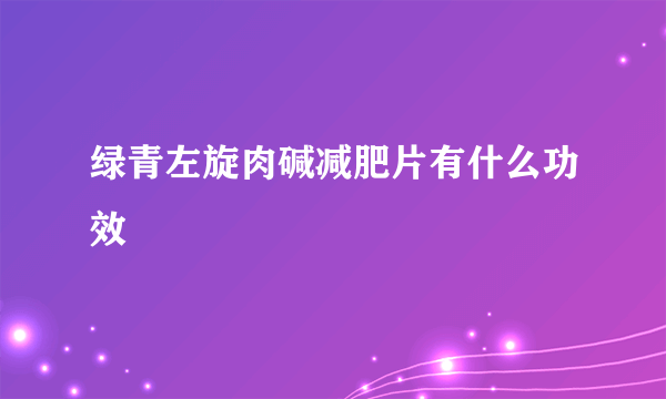 绿青左旋肉碱减肥片有什么功效
