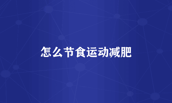 怎么节食运动减肥