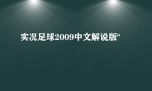 实况足球2009中文解说版