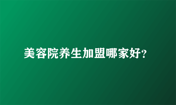 美容院养生加盟哪家好？