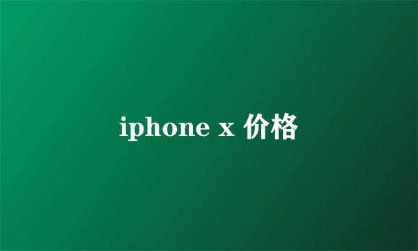 iphone x 价格