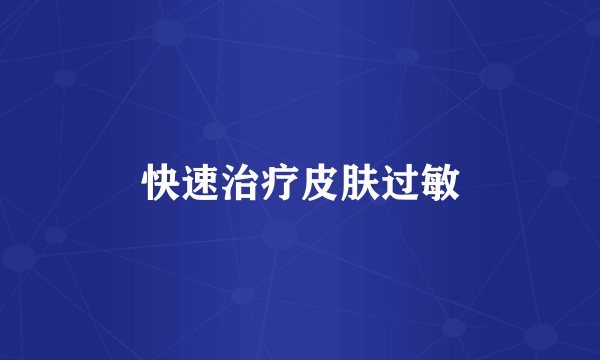 快速治疗皮肤过敏