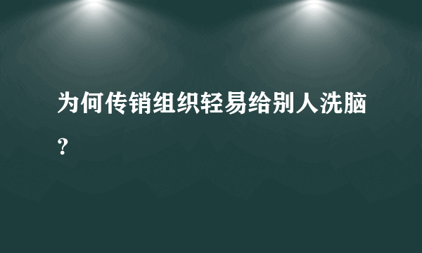 为何传销组织轻易给别人洗脑？