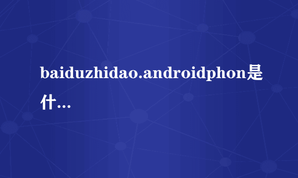 baiduzhidao.androidphon是什么意思？