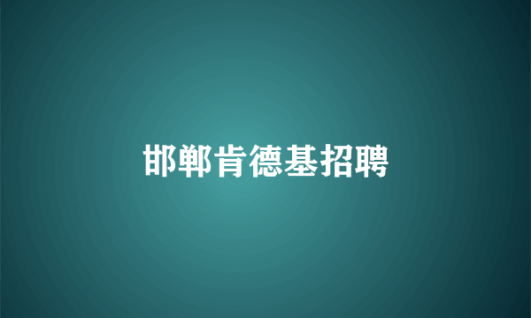 邯郸肯德基招聘